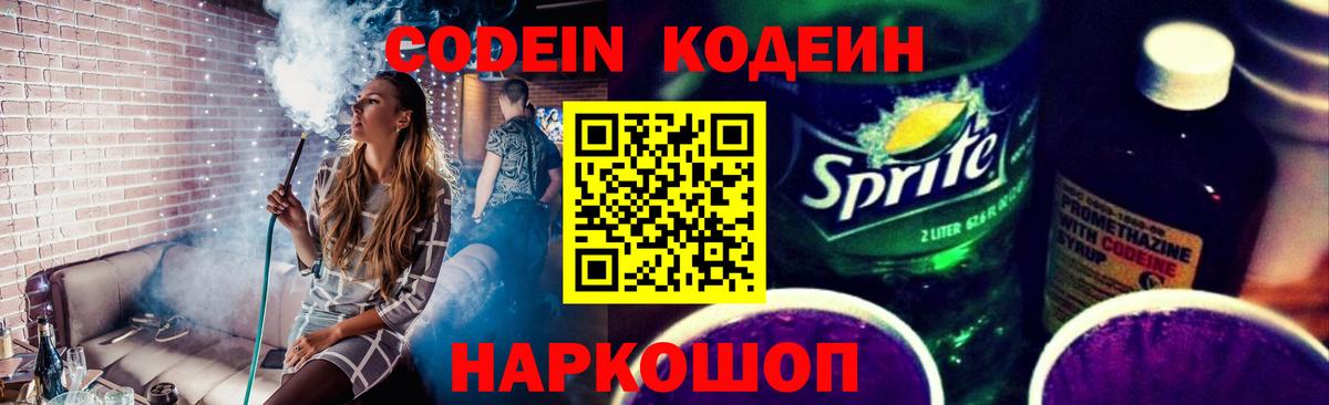 Кодеин Purple Drank  Кодеиновый сироп Lean напиток Lean (лин)  Вход с VPN  Мичуринск 